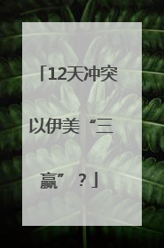 12天冲突 以伊美“三赢”？