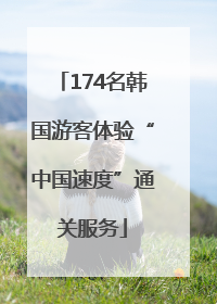 174名韩国游客体验“中国速度”通关服务