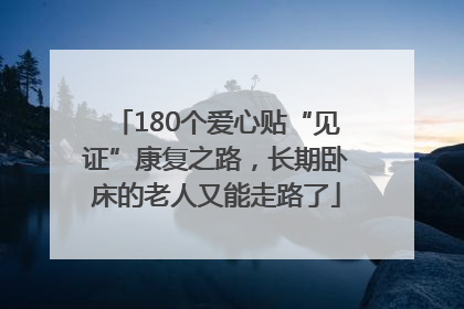 180个爱心贴“见证”康复之路，长期卧床的老人又能走路了