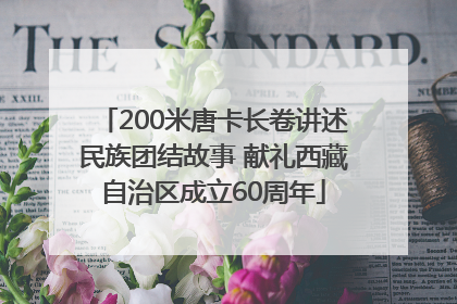 200米唐卡长卷讲述民族团结故事 献礼西藏自治区成立60周年
