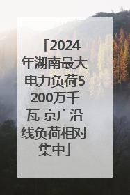 2024年湖南最大电力负荷5200万千瓦 京广沿线负荷相对集中