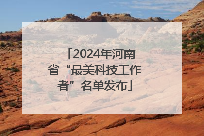 2024年河南省“最美科技工作者”名单发布