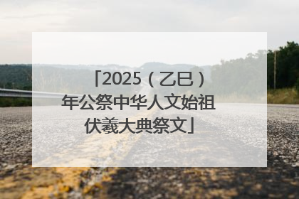 2025（乙巳）年公祭中华人文始祖伏羲大典祭文