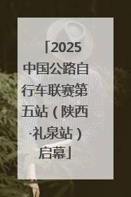 2025中国公路自行车联赛第五站（陕西·礼泉站）启幕