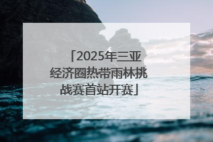 2025年三亚经济圈热带雨林挑战赛首站开赛