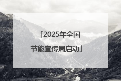 2025年全国节能宣传周启动