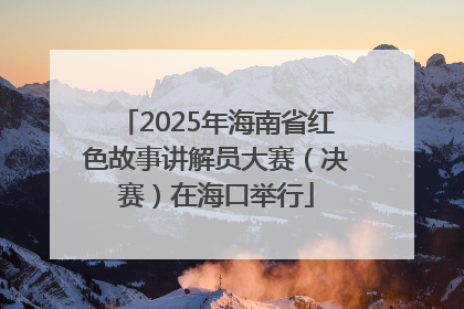 2025年海南省红色故事讲解员大赛（决赛）在海口举行