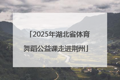 2025年湖北省体育舞蹈公益课走进荆州
