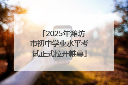 2025年潍坊市初中学业水平考试正式拉开帷幕