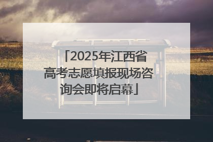 2025年江西省高考志愿填报现场咨询会即将启幕