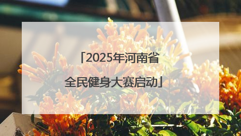 2025年河南省全民健身大赛启动