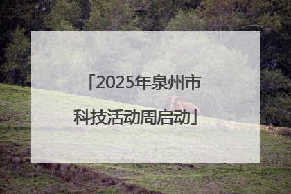 2025年泉州市科技活动周启动