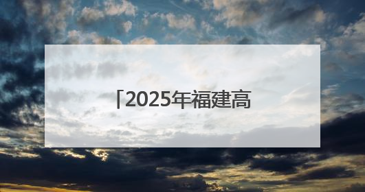 2025年福建高考首日，这些身影让人“安全感满满”