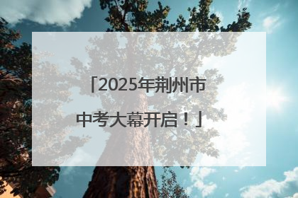 2025年荆州市中考大幕开启！