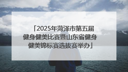 2025年菏泽市第五届健身健美比赛暨山东省健身健美锦标赛选拔赛举办