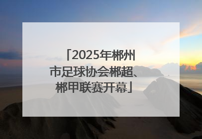 2025年郴州市足球协会郴超、郴甲联赛开幕