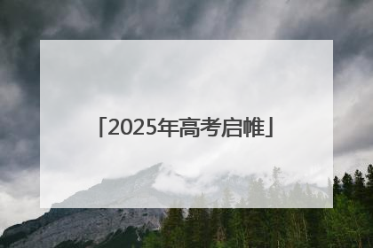 2025年高考启帷