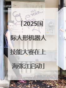 2025国际人形机器人技能大赛在上海张江启动