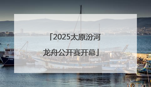 2025太原汾河龙舟公开赛开幕