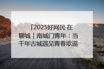 2025好网民·在聊城｜南城门青年：当千年古城遇见青春歌谣 一湖碧水见证的“聊城式浪漫”