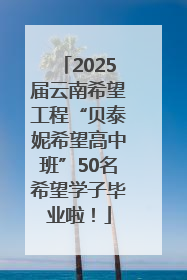 2025届云南希望工程“贝泰妮希望高中班”50名希望学子毕业啦！