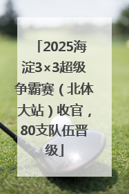 2025海淀3×3超级争霸赛（北体大站）收官，80支队伍晋级