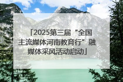 2025第三届“全国主流媒体河南教育行”融媒体采风活动启动