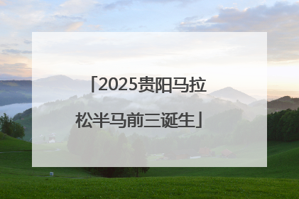 2025贵阳马拉松半马前三诞生