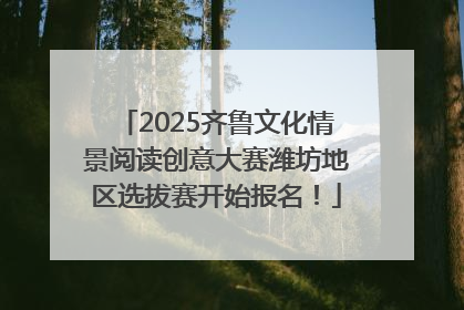 2025齐鲁文化情景阅读创意大赛潍坊地区选拔赛开始报名！