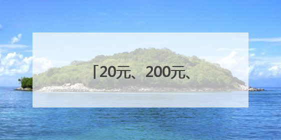 20元、200元、2000元的太阳镜，到底有什么区别？