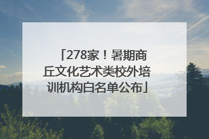 278家！暑期商丘文化艺术类校外培训机构白名单公布
