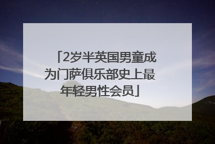 2岁半英国男童成为门萨俱乐部史上最年轻男性会员