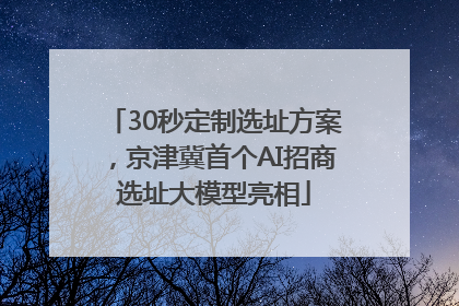30秒定制选址方案，京津冀首个AI招商选址大模型亮相
