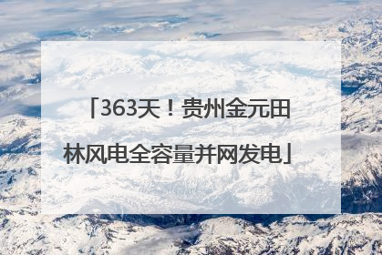 363天！贵州金元田林风电全容量并网发电