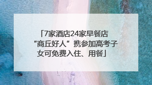 7家酒店24家早餐店 “商丘好人”携参加高考子女可免费入住、用餐
