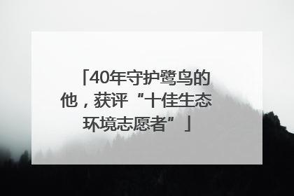 40年守护鹭鸟的他，获评“十佳生态环境志愿者”