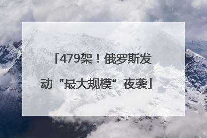 479架！俄罗斯发动“最大规模”夜袭