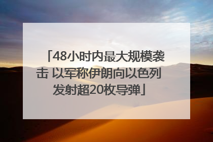 48小时内最大规模袭击 以军称伊朗向以色列发射超20枚导弹