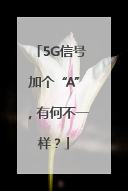 5G信号加个“A”，有何不一样？