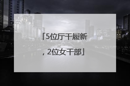 5位厅干履新，2位女干部