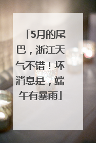 5月的尾巴，浙江天气不错！坏消息是，端午有暴雨