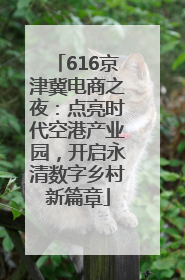 616京津冀电商之夜：点亮时代空港产业园，开启永清数字乡村新篇章