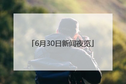 6月30日新闻夜览