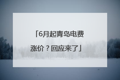 6月起青岛电费涨价？回应来了