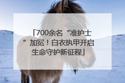 700余名“准护士”加冕！白衣执甲开启生命守护新征程