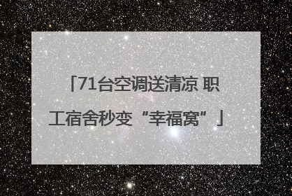 71台空调送清凉 职工宿舍秒变“幸福窝”