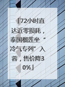 72小时直达近零损耗，泰国榴莲坐“冷气专列”入蓉，售价降30%