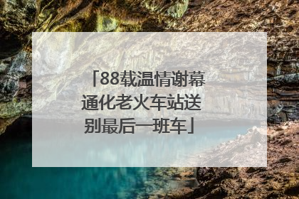 88载温情谢幕 通化老火车站送别最后一班车
