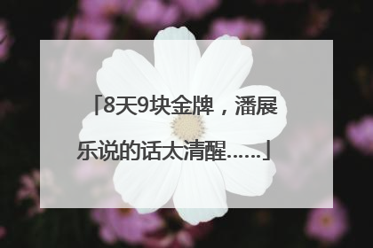 8天9块金牌，潘展乐说的话太清醒……