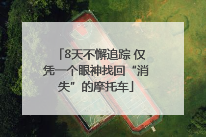 8天不懈追踪 仅凭一个眼神找回“消失”的摩托车